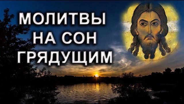 Молитвы на сон грядущим . смотреть онлайн