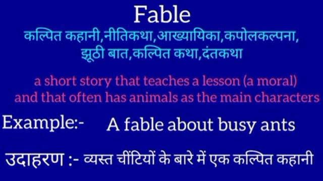 Fable meaning in hindi।।Fable ko Hindi me kya khte hai।।English to HindiWord meaning ।। смотреть онлайн