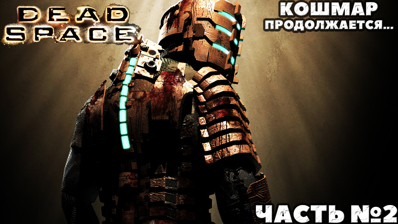 (PC)Dead Space - Прохождение. Часть №2.