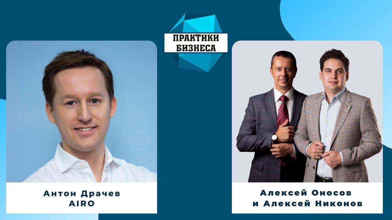 Антон Драчев, основатель и генеральный директор Airo смотреть онлайн