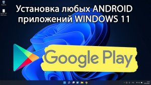 Установка android приложений WINDOWS 11. Все способы. Установка Google play.