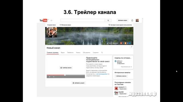 3.6. Как сделать трейлер канала на YouTube смотреть онлайн