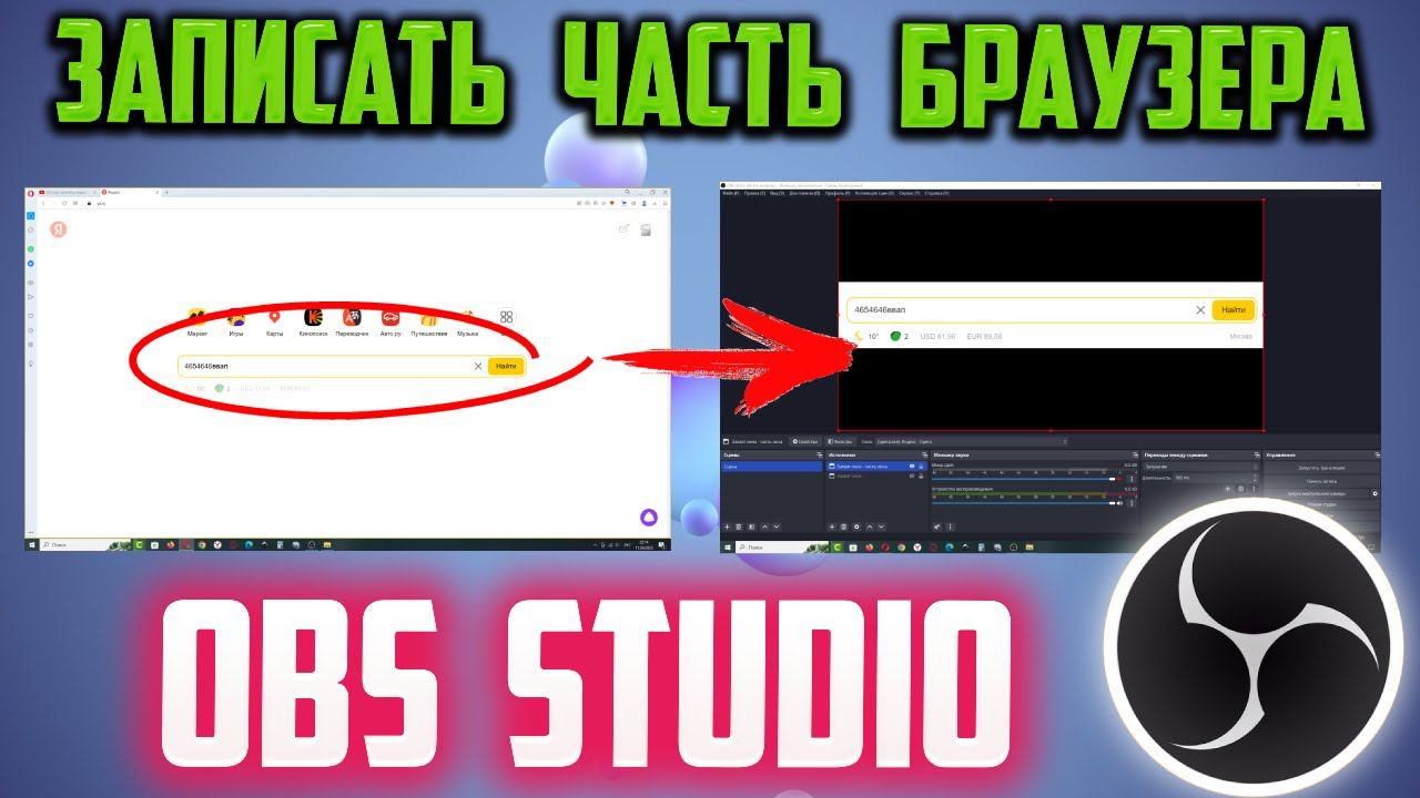 Как записать определенную область браузера в OBS Studio смотреть онлайн