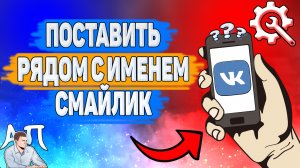 Как рядом с именем поставить смайлик в ВК? Как рядом с фамилий добавить смайл ВКонтакте?