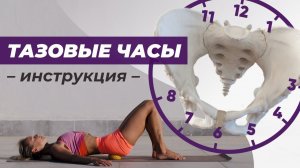 Упражнение «тазовые часы» | Подробная инструкция по выполнению