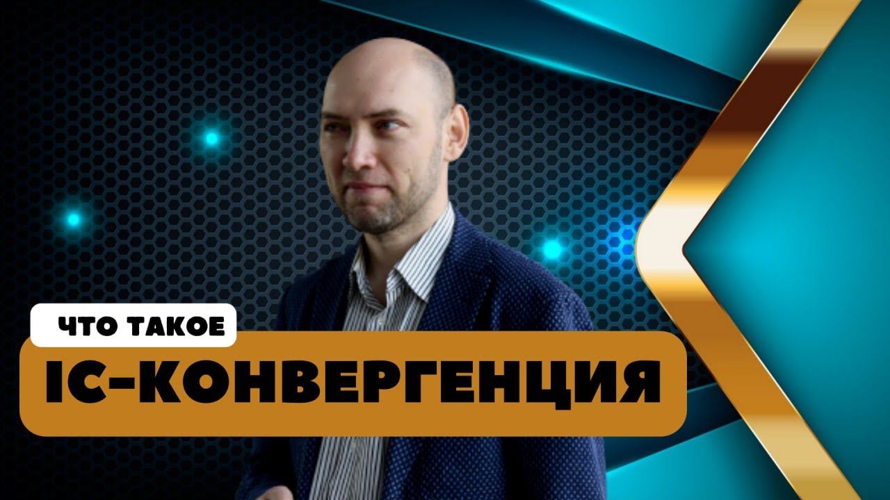 Что такое IC-конвергенция? Душкин объяснит смотреть онлайн