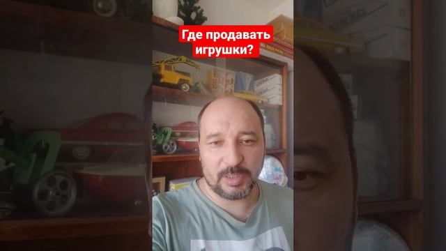 где продавать игрушки? смотреть онлайн