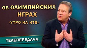 Геннадий Хазанов - Об олимпийских играх («Утро на НТВ», 2010 г.)