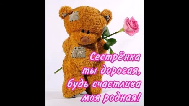 Моей самой любимой и дорогой сестре... смотреть онлайн