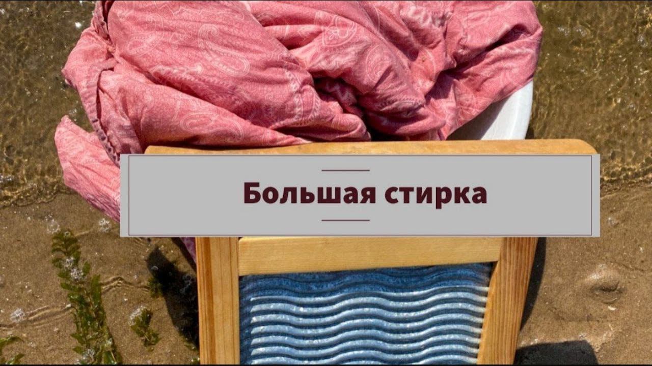 Большая стирка. улыбаемся, танцуем и радуемся жизни!!! смотреть онлайн