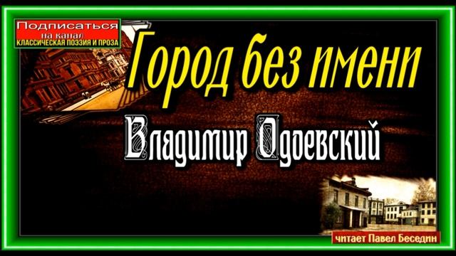 Город без имени , Владимир Одоевский , Русская Проза , Фантастика , читает Павел Беседин смотреть онлайн