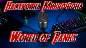 Как настроить голосовую связь в танках World of Tanks, а также как включить(выключить) микрофон WOT