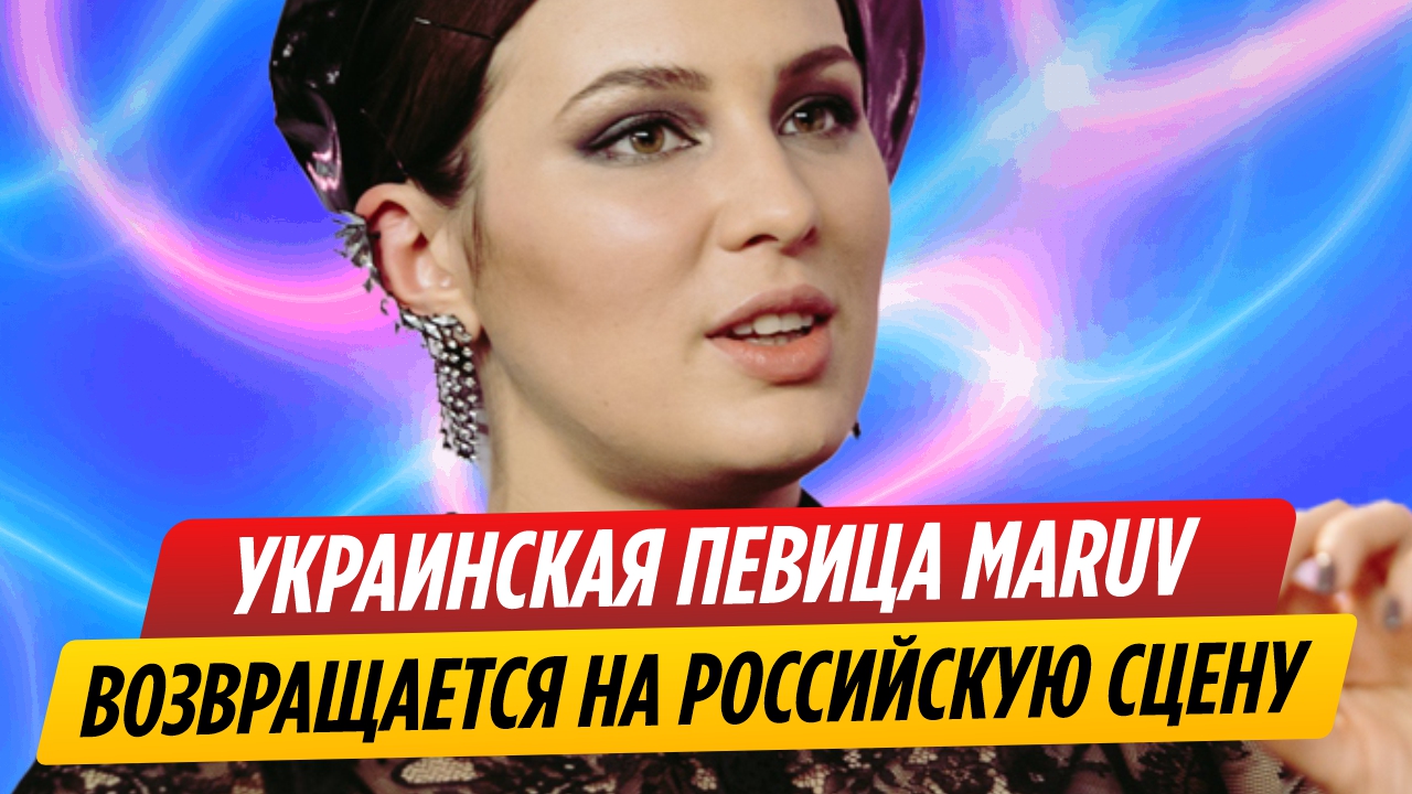 Украинская певица Марув возвращается на российскую сцену