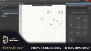 Altium Designer “Быстрый старт” - Урок 5.1. Создание схемы - Где взять компоненты