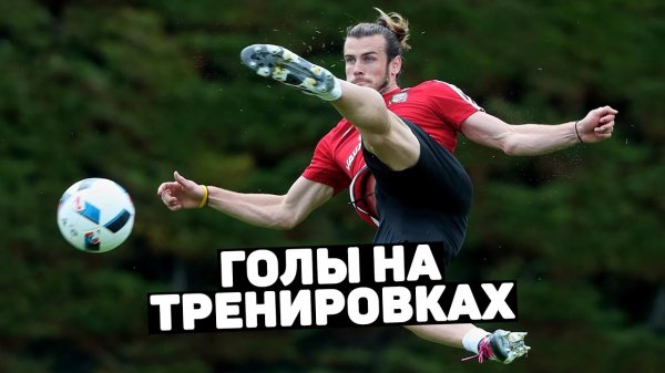 СУМАСШЕДШИЕ ГОЛЫ НА ТРЕНИРОВКАХ. Что творят футболисты на тренировках. Футбольный топ