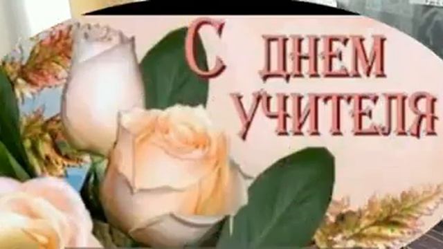 ПОЗДРАВЛЕНИЕ С ДНЕМ УЧИТЕЛЯ ОТ ЮНЫХ КРАЕВЕДОВ смотреть онлайн