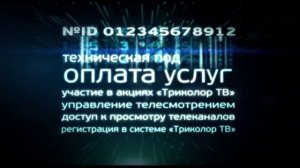 Промо-ролик «Триколор ТВ "Что такое номер ID?"» (2014)