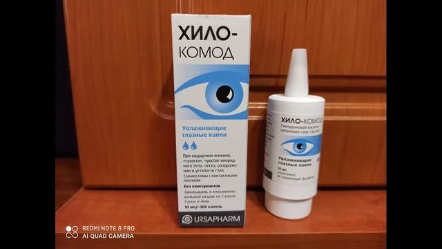 Глазные капли Хило-КОМОД - отличное средство для увлажнения поверхности глаз. смотреть онлайн