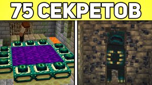 75 СЕКРЕТОВ В МАЙНКРАФТЕ 1.21