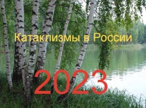 Катаклизмы в России 2023
