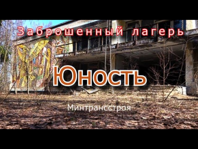 Заброшенный лагерь Юность. Художество мозаики смотреть онлайн