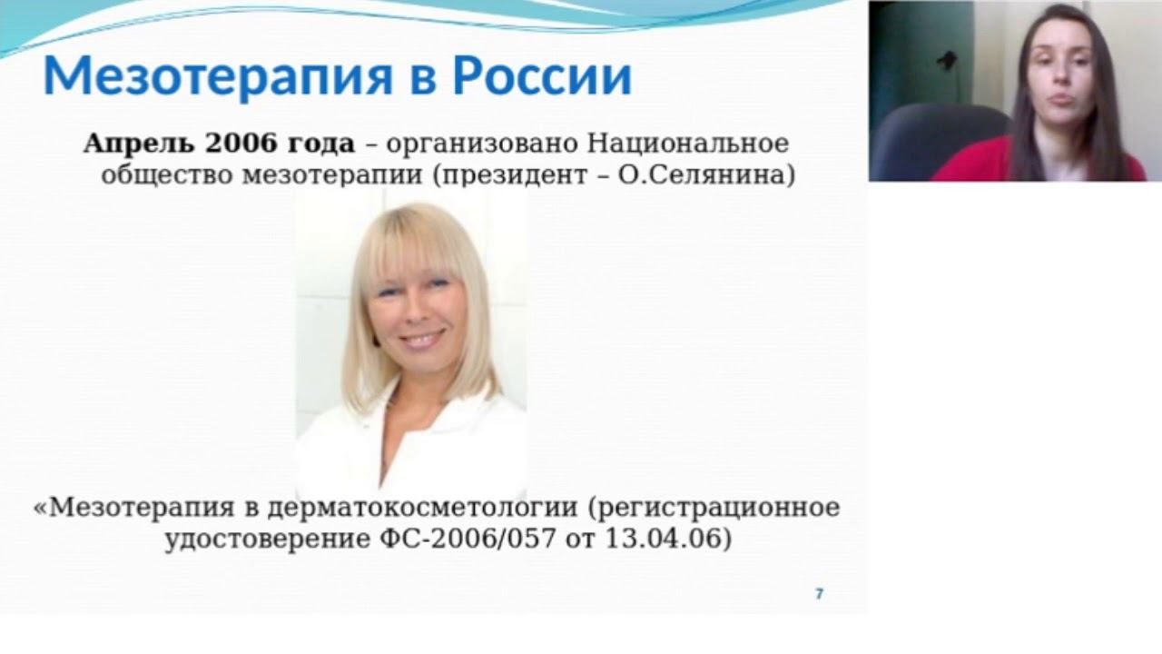 Мезотерапия 1 часть