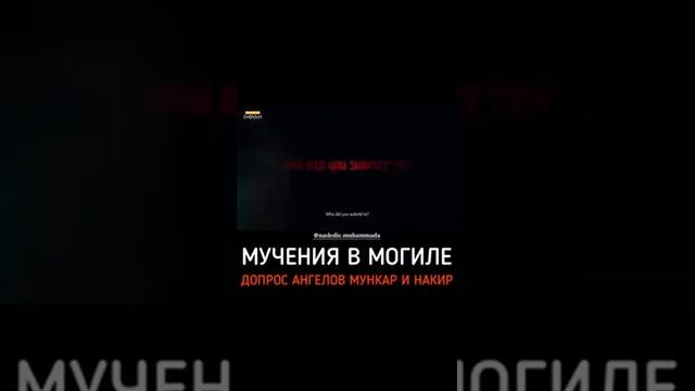 МУЧЕНИЯ В МОГИЛЕ (ЭТО АДСКИЕ МУЧЕНИЯ)?? смотреть онлайн
