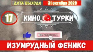 Птица Феникс 17 серия на русском языке [Фрагмент №1]