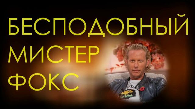 Фокс, Лоуренс Фокс | об отношениях с woke-активистками смотреть онлайн