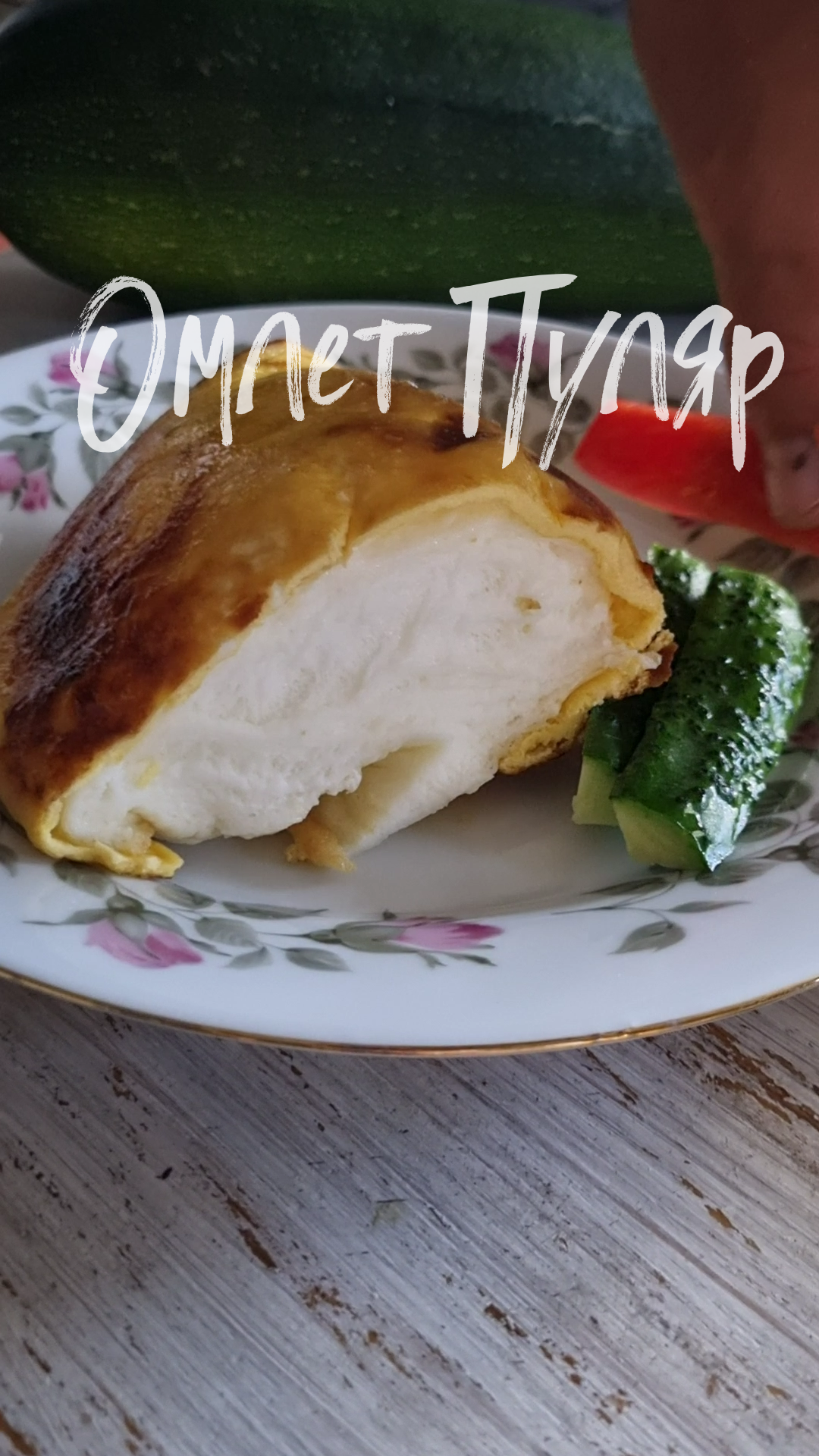 Омлет Пуляр по рецепту из Нормандии. смотреть онлайн