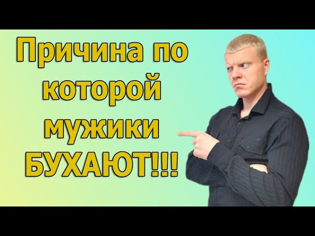 Почему мужики бухают и ни к чему не стремятся? Причина деградации мужчин!!! смотреть онлайн
