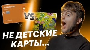 Плюсы и минусы: Тинькофф Джуниор или Сберкидс? Детские карты ОСТОРОЖНО, ПОДВОХИ!