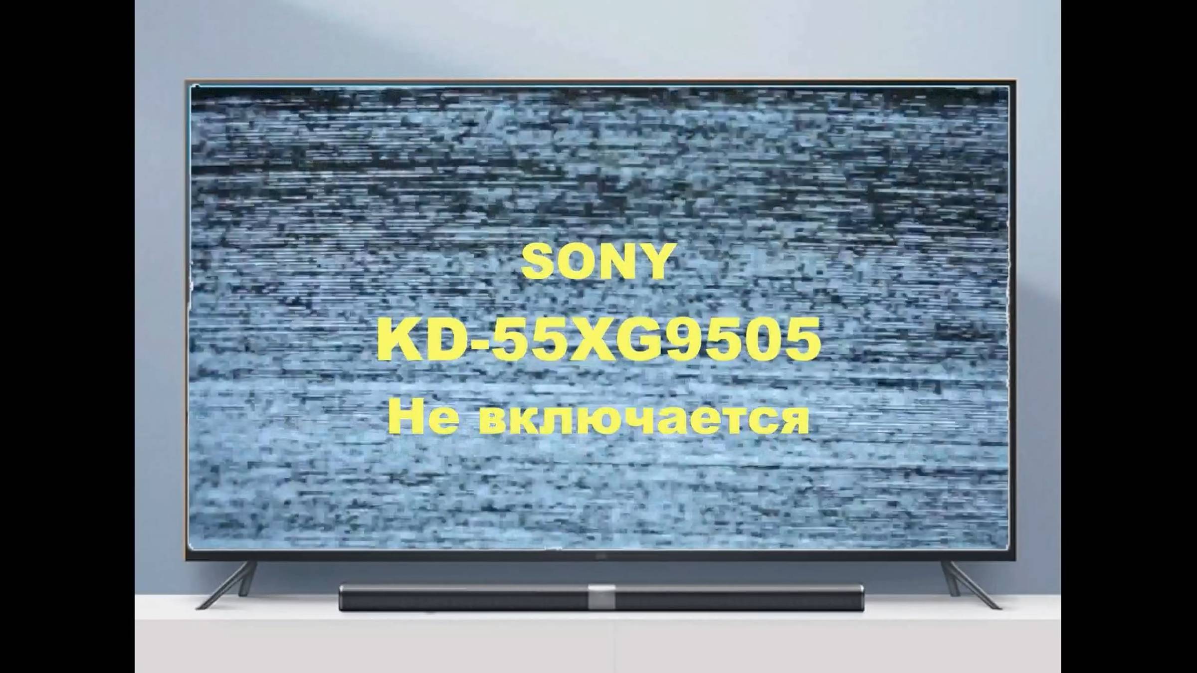 Ремонт телевизора Sony KD-55XG9505. Не включается. смотреть онлайн