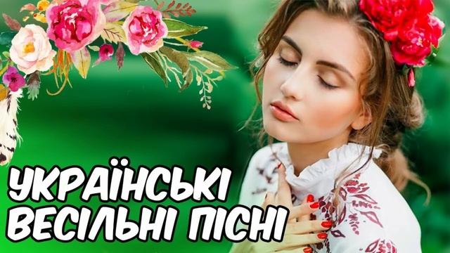 Українські Весільні Пісні - Кращий Збірник! Весільна музика. Українські Польки 2019 смотреть онлайн