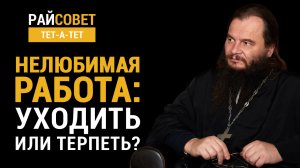 Нелюбимая работа: уходить или терпеть? Прот. Игорь Фомин / Райсовет «тет-а-тет»