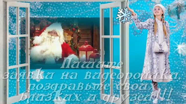 НАПИШИ ПИСЬМО ДЕДУ МОРОЗУ WRITE A LETTER TO SANTA CLAUS! AND YOU WAITING FOR!!!