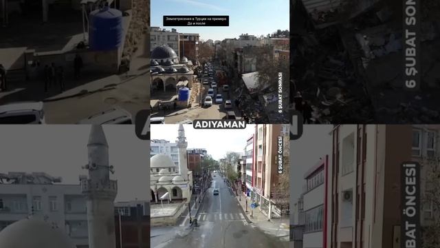 До и после землетрясения г. Адыяман Турция смотреть онлайн