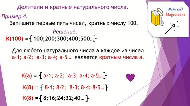 6 класс. Математика. Урок 1. "Делители и кратные натурального числа." смотреть онлайн