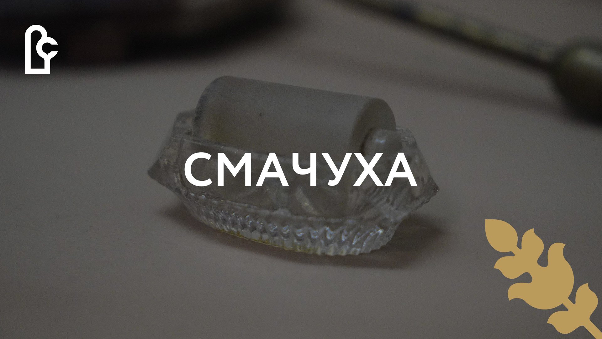 Музейный словарь. Смачуха смотреть онлайн