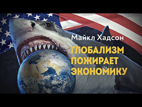 Мир ищет новые точки опоры, а американский профессор учит русских марксизму смотреть онлайн