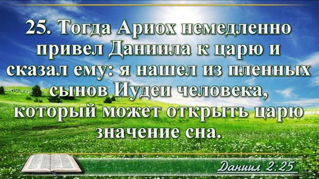 Книга пророка Даниила с музыкой глава 2 Читаем и слушаем смотреть онлайн