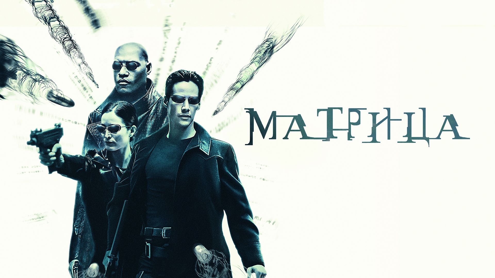 Матрица | The Matrix (1999) смотреть онлайн