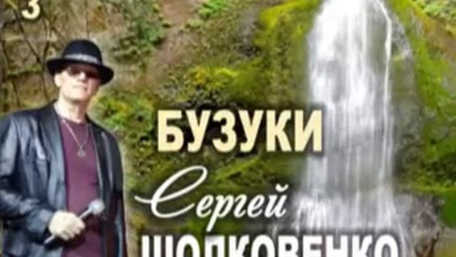 " БУЗУКИ " - СЕРГЕЙ ШОЛКОВЕНКО смотреть онлайн