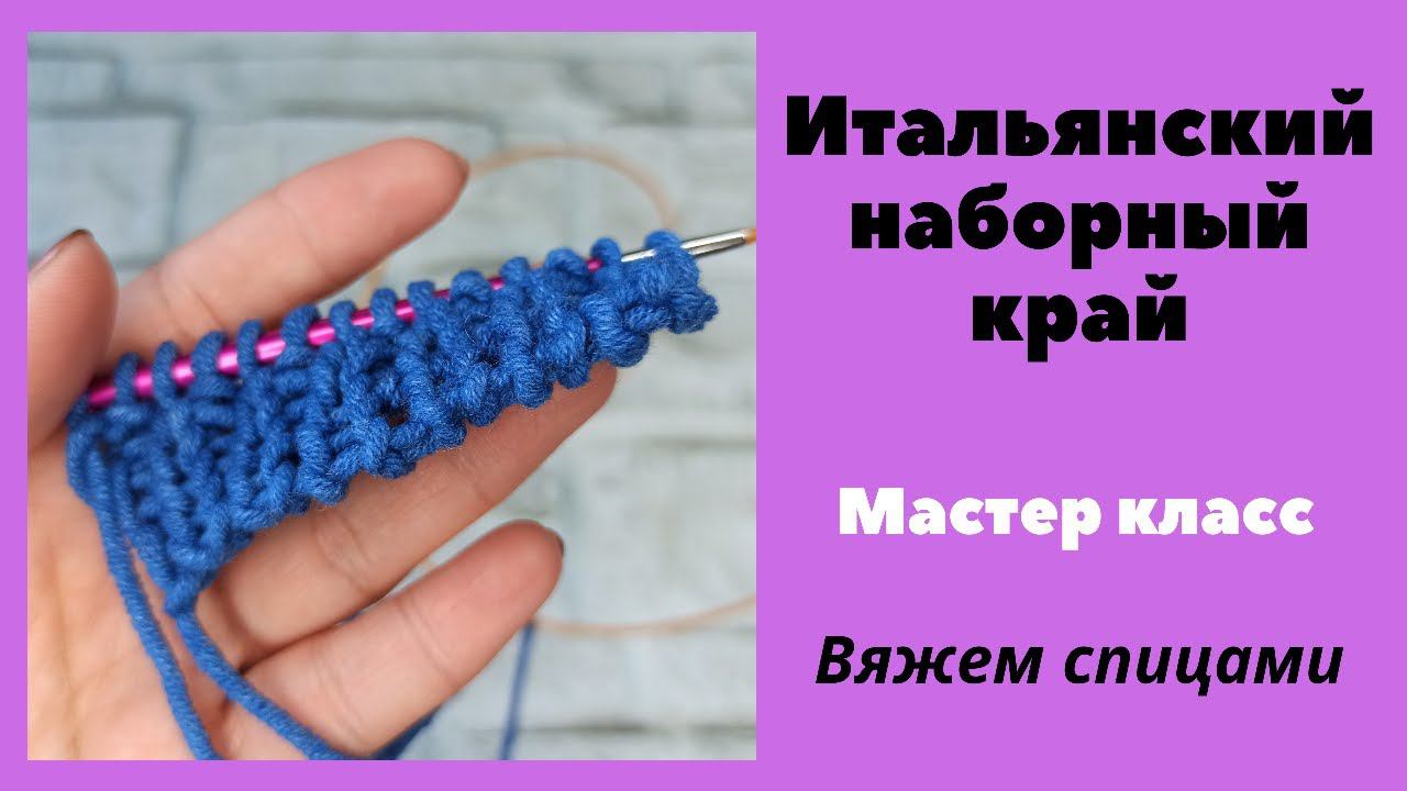Итальянский наборный край. Мастер класс смотреть онлайн