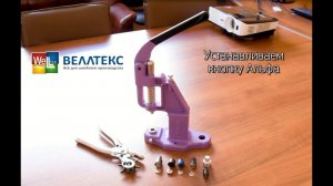 №57 Установка кнопок Альфа с помощью Пресса TEP-2 механический универсальный PRESMAK