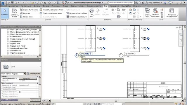 Revit Architecture. Нумерация разреза по номеру вида. смотреть онлайн