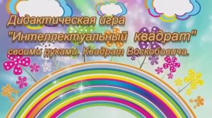 Квадрат Воскобовича своими руками. Муравьева Н.Б., воспитатель