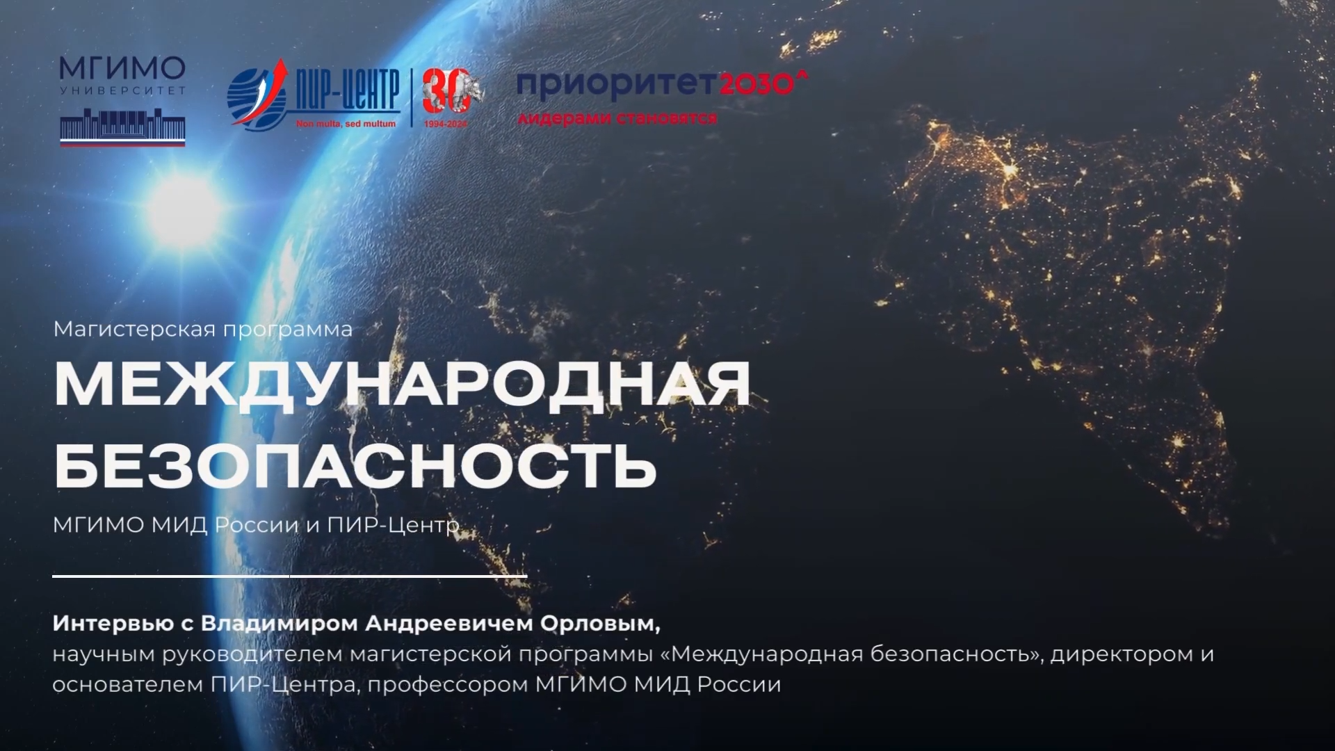Интервью В.А.Орлова о новой магистерской программе ПИР-Центра и МГИМО «Международная безопасность» смотреть онлайн