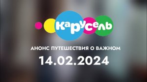Анонс Путишествия о важном (Карусель, 14.02.2024)