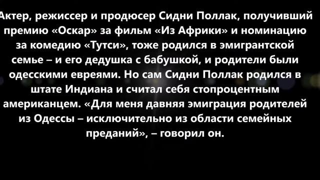 Одесские бабушки голливудских звезд: 5 мировых знаменитостей, предки которых были эмигрантами смотреть онлайн